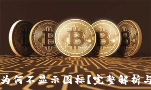 TPWallet为何不显示图标?完整解析与解决方案