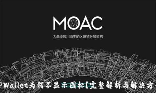 TPWallet为何不显示图标?完整解析与解决方案