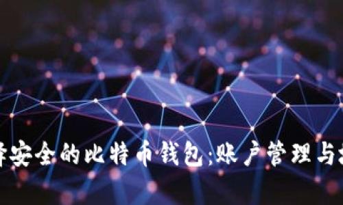 如何选择安全的比特币钱包:账户管理与地址解析