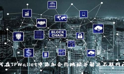 如何在TPWallet中添加合约地址并解决不联网问题