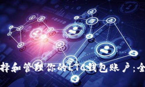 如何选择和管理你的LTC钱包账户:全面指南