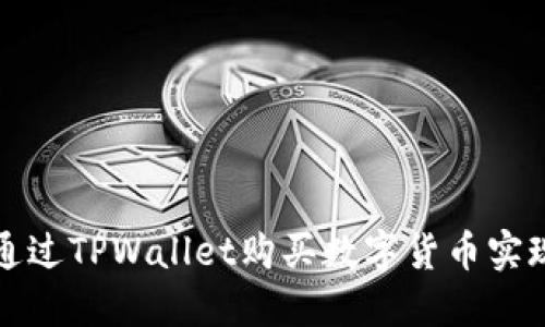 如何通过TPWallet购买数字货币实现盈利