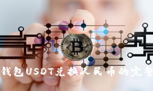 波场钱包USDT兑换人民币的完整指南