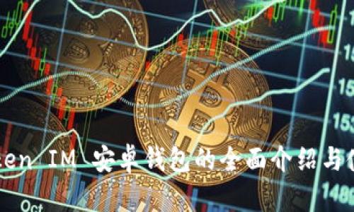 关于Token IM 安卓钱包的全面介绍与使用指南