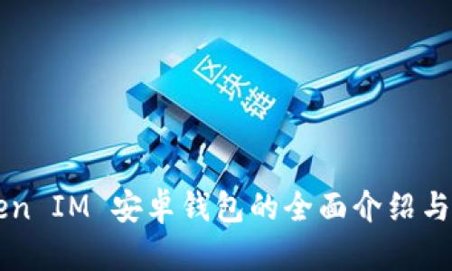 关于Token IM 安卓钱包的全面介绍与使用指南