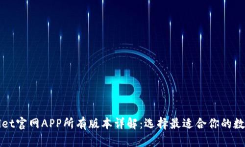 TPWallet官网APP所有版本详解:选择最适合你的数字钱包
