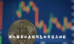 深入解析以太坊钱包的价