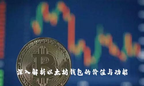 深入解析以太坊钱包的价值与功能
