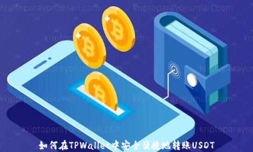 如何在TPWallet中安全便捷地转账USDT