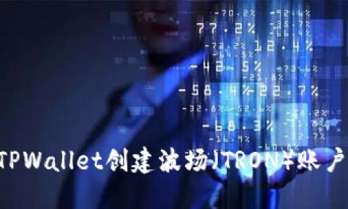 如何使用TPWallet创建波场(TRON)账户:完全指南