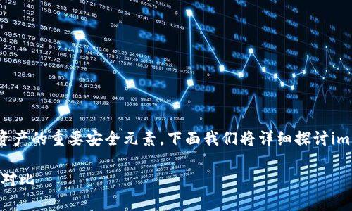 助记词是加密钱包中用于恢复和保护用户资产的重要安全元素。下面我们将详细探讨im钱包和TPWallet的助记词功能及相关问题。
### im钱包与TPWallet的助记词解析与对比