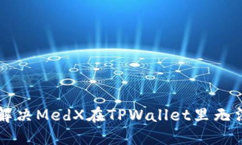 ### 如何解决MedX在TPWallet里无法打开的问题