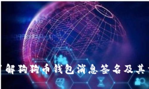 深入了解狗狗币钱包消息签名及其重要性