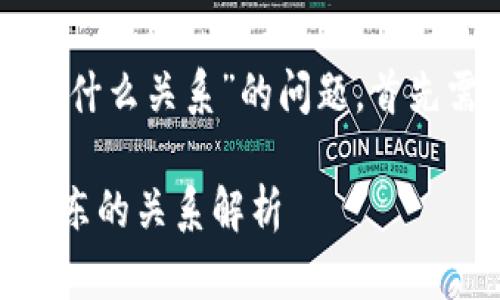 关于“井底一沙tpwallet与京东什么关系”的问题,首先需要理解这几个关键词的含义。
### 井底一沙TPWallet与京东的关系解析