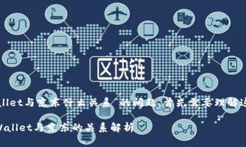 关于“井底一沙tpwallet与京东什么关系”的问题,首先需要理解这几个关键词的含义。
### 井底一沙TPWallet与京东的关系解析