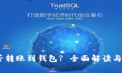 USDT能否转账到钱包? 全面解读与操作指南