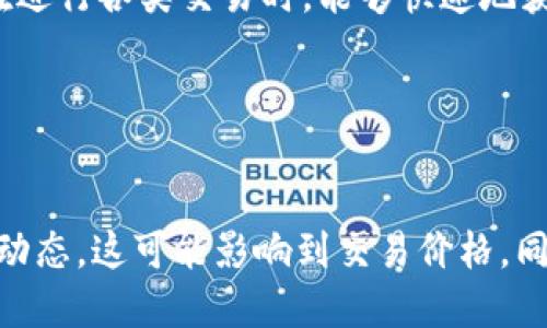   如何将K豆钱包中的USDT兑换为K豆？ / 
 guanjianci K豆钱包, USDT, K豆兑换, 数字货币 /guanjianci 

## 内容主体大纲

1. **引言**
   - 简介K豆钱包和数字货币的背景。
   - USDT和K豆的定义和用途。

2. **K豆钱包概述**
   - K豆钱包的功能与特点。
   - 如何注册和使用K豆钱包。

3. **USDT简介**
   - USDT的概念与市场地位。
   - USDT在交易中的重要性。

4. **K豆与USDT的兑换机制**
   - K豆与USDT的兑换关系。
   - 兑换过程的步骤与注意事项。

5. **如何换K豆**
   - 兑换步骤详解。
   - 相关操作界面的介绍。

6. **风险与注意事项**
   - 交易过程中的风险警示。
   - 如何安全地进行数字货币交易。

7. **总结与展望**
   - 对K豆与USDT交易的前景预测。
   - 结语。

### 引言

在数字货币蓬勃发展的今天，越来越多的用户开始接触和使用各类数字货币，其中K豆与USDT是备受关注的两种。在这篇文章中，我们将详细探讨如何将K豆钱包中的USDT兑换为K豆的过程，从定义、机制到具体步骤，力求让大家能更容易理解并参与其中。

### K豆钱包概述

#### K豆钱包的功能与特点

K豆钱包是一个专为用户提供数字货币管理的工具，它支持多种数字资产的存储与交易。用户可以在这里安全地存储自己的K豆、USDT以及其他主流数字货币。同时，K豆钱包具有友好的用户界面和强大的交易功能，让用户能够方便快速地完成交易。

#### 如何注册和使用K豆钱包

通过官方网站或应用商店下载K豆钱包应用，按步骤注册账户，设置安全密码和身份验证，确保钱包的安全性。注册后，用户可以绑定自己的银行账户，并将资金转入钱包，为后续的交易做准备。

### USDT简介

#### USDT的概念与市场地位

USDT（Tether）是一种以美元为基础的稳定币。它的出现是为了为加密货币市场提供稳定性，因其与美元1:1挂钩，使其在市场波动中能够保持相对稳定的价值。USDT在全球数字货币交易中占据重要地位，提供了一个方便的兑换途径。

#### USDT在交易中的重要性

USDT被广泛用于数字货币交易中，作为一种桥梁货币，交易者可以使用USDT迅速进行资产转换。这使得USDT成为了用户在波动市场中保护资产的重要工具。

### K豆与USDT的兑换机制

#### K豆与USDT的兑换关系

K豆与USDT之间的兑换机制相对简单，用户可以通过K豆钱包将手中的USDT兑换为K豆。具体兑换比例通常由市场供需和平台政策决定，用户在进行兑换前应查看当前的汇率。

#### 兑换过程的步骤与注意事项

兑换的流程通常包含几个关键步骤：首先，在钱包中选择“兑换”或“交易”选项；其次，输入要兑换的USDT数量，并查看当前的兑换汇率；最后，确认交易并完成操作。在此过程中，用户应关注兑换手续费以及预期到账时间。

### 如何换K豆

#### 兑换步骤详解

首先登录K豆钱包，进入钱包页面后选择“交易”或“兑换”选项。在兑换界面中选择“USDT兑换K豆”，输入所需兑换的USDT金额并确认。在确认页面，用户需再次核对兑换率与手续费信息，确保无误后点击确认交易，系统将自动处理。

#### 相关操作界面的介绍

K豆钱包的界面设计简洁，用户可以在侧边栏找到“兑换”功能，也可以直接在主页关注实时数据更新。在操作过程中，注意系统提示，必要时可咨询客服以解决问题。

### 风险与注意事项

#### 交易过程中的风险警示

虽然数字货币交易方便快捷，但依然存在一定的风险。用户需警惕市场波动带来的损失，避免在价格高位盲目入场。此外，也应考虑网络安全风险，确保使用安全的网络环境进行交易。

#### 如何安全地进行数字货币交易

为了保护个人资产安全，建议用户采取以下措施：
1. 定期更新密码，开启二步验证；
2. 确保在官方网站上下载 приложений；
3. 不随便链接公用Wi-Fi进行交易，避免泄露个人信息。

### 总结与展望

#### 对K豆与USDT交易的前景预测

随着数字货币市场的不断发展，K豆与USDT的交易将更加频繁，用户的需求也会日益增长。未来，K豆钱包可能会引入更多的交易品种与功能，为用户提供更好的服务体验。

#### 结语

总的来说，掌握K豆钱包中USDT兑换K豆的操作流程，对用户参与数字货币交易至关重要。希望本篇文章能够帮助用户更好地理解这一过程，从而顺利进行交易。

---

### 相关问题解答

#### 问题 1: K豆钱包如何注册？

K豆钱包注册步骤详解
注册K豆钱包可以通过官网或应用商店获取最新版本的应用程序。启动应用后，系统会提示用户输入基本信息，如手机号、电子邮件等。确认信息后，用户会收到一封验证邮件，通过验证后可设置动态密码。同时，建议用户填写安全问题，以便后期账户找回。在注册完成后，用户需认真阅读相关服务协议，确保了解平台的使用规范和权责。

#### 问题 2: 兑换USDT和K豆的手续费是多少？

关于USDT和K豆兑换手续费的解读
手续费通常由平台设定，根据不同币种和交易量而有所变化。一般而言，K豆钱包会在用户进行兑换操作时，详细列出手续费率。在进行兑换前，用户应确认手续费信息，避免在最终支付时产生误解。同时，不同时间段可能会有促销活动，如手续费减免，用户可以多加关注。

#### 问题 3: 如何提高K豆钱包的安全性？

提高K豆钱包安全性的有效措施
数字货币交易伴随着风险，用户应采取多种方式来提升钱包安全性，包括：定期更新密码、开启多重身份验证、定期备份钱包数据和检测可疑登录活动。此外，尽量避免使用公用或不明的网络进行交易。确保设备上安装有稳定的安全软件，定期进行病毒查杀和更新，以保护数字资产不被泄露。

#### 问题 4: K豆和USDT的市场前景如何？

K豆和USDT市场前景的深入分析
随着数字货币的认可度不断提升以及区块链技术的不断发展，K豆与USDT在未来的市场中具备相当大的潜力。K豆作为一种新兴数字资产，正在得到越来越多用户的重视，此外，USDT作为稳定币，在波动市场中稳定资产价值，继续成为交易者的重要工具。随着币圈的多样化，用户也将有更多的选择，未来的发展值得期待。

#### 问题 5: 如何解决兑换过程中遇到的问题？

解决兑换问题的有效方法
在进行K豆与USDT的兑换过程中，可能会遇到技术问题和操作错误。用户需保持冷静，首先查看交易记录与信息，确认是否输入错误。若仍无法解决，应及时联系客服，通常，K豆钱包会提供在线客服或邮件支持。详细说明遇到的问题，专业支持团队会帮助用户尽快解决问题，并恢复交易正常进行。

#### 问题 6: K豆的特点与优势是什么？

K豆的独特优势与市场需求分析
K豆作为一种新兴数字货币，在市场中有其独特的应用与价值。在游戏社交、积分机制等领域内，K豆得以被广泛使用。其流动性和兑换便捷性使得用户在进行各类交易时，能够快速地获取所需资源。同时，K豆的交易手续费通常相较于其他数字货币更为友好，吸引了不少用户。

#### 问题 7: 如何选择合适的交易时间？

选择K豆和USDT交易时间的要点分析
在选择交易时间时，用户需关注市场行情的波动情况，通常建议在市场比较稳定时进行交易以降低风险。此外，用户应密切关注最新的市场新闻和政策动态，这可能影响到交易价格。同时，结合自身的资金状况与心理承受能力，选择适合自己的交易时间，以达到最佳的交易效果。