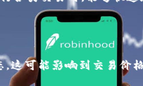   如何将K豆钱包中的USDT兑换为K豆？ / 
 guanjianci K豆钱包, USDT, K豆兑换, 数字货币 /guanjianci 

## 内容主体大纲

1. **引言**
   - 简介K豆钱包和数字货币的背景。
   - USDT和K豆的定义和用途。

2. **K豆钱包概述**
   - K豆钱包的功能与特点。
   - 如何注册和使用K豆钱包。

3. **USDT简介**
   - USDT的概念与市场地位。
   - USDT在交易中的重要性。

4. **K豆与USDT的兑换机制**
   - K豆与USDT的兑换关系。
   - 兑换过程的步骤与注意事项。

5. **如何换K豆**
   - 兑换步骤详解。
   - 相关操作界面的介绍。

6. **风险与注意事项**
   - 交易过程中的风险警示。
   - 如何安全地进行数字货币交易。

7. **总结与展望**
   - 对K豆与USDT交易的前景预测。
   - 结语。

### 引言

在数字货币蓬勃发展的今天，越来越多的用户开始接触和使用各类数字货币，其中K豆与USDT是备受关注的两种。在这篇文章中，我们将详细探讨如何将K豆钱包中的USDT兑换为K豆的过程，从定义、机制到具体步骤，力求让大家能更容易理解并参与其中。

### K豆钱包概述

#### K豆钱包的功能与特点

K豆钱包是一个专为用户提供数字货币管理的工具，它支持多种数字资产的存储与交易。用户可以在这里安全地存储自己的K豆、USDT以及其他主流数字货币。同时，K豆钱包具有友好的用户界面和强大的交易功能，让用户能够方便快速地完成交易。

#### 如何注册和使用K豆钱包

通过官方网站或应用商店下载K豆钱包应用，按步骤注册账户，设置安全密码和身份验证，确保钱包的安全性。注册后，用户可以绑定自己的银行账户，并将资金转入钱包，为后续的交易做准备。

### USDT简介

#### USDT的概念与市场地位

USDT（Tether）是一种以美元为基础的稳定币。它的出现是为了为加密货币市场提供稳定性，因其与美元1:1挂钩，使其在市场波动中能够保持相对稳定的价值。USDT在全球数字货币交易中占据重要地位，提供了一个方便的兑换途径。

#### USDT在交易中的重要性

USDT被广泛用于数字货币交易中，作为一种桥梁货币，交易者可以使用USDT迅速进行资产转换。这使得USDT成为了用户在波动市场中保护资产的重要工具。

### K豆与USDT的兑换机制

#### K豆与USDT的兑换关系

K豆与USDT之间的兑换机制相对简单，用户可以通过K豆钱包将手中的USDT兑换为K豆。具体兑换比例通常由市场供需和平台政策决定，用户在进行兑换前应查看当前的汇率。

#### 兑换过程的步骤与注意事项

兑换的流程通常包含几个关键步骤：首先，在钱包中选择“兑换”或“交易”选项；其次，输入要兑换的USDT数量，并查看当前的兑换汇率；最后，确认交易并完成操作。在此过程中，用户应关注兑换手续费以及预期到账时间。

### 如何换K豆

#### 兑换步骤详解

首先登录K豆钱包，进入钱包页面后选择“交易”或“兑换”选项。在兑换界面中选择“USDT兑换K豆”，输入所需兑换的USDT金额并确认。在确认页面，用户需再次核对兑换率与手续费信息，确保无误后点击确认交易，系统将自动处理。

#### 相关操作界面的介绍

K豆钱包的界面设计简洁，用户可以在侧边栏找到“兑换”功能，也可以直接在主页关注实时数据更新。在操作过程中，注意系统提示，必要时可咨询客服以解决问题。

### 风险与注意事项

#### 交易过程中的风险警示

虽然数字货币交易方便快捷，但依然存在一定的风险。用户需警惕市场波动带来的损失，避免在价格高位盲目入场。此外，也应考虑网络安全风险，确保使用安全的网络环境进行交易。

#### 如何安全地进行数字货币交易

为了保护个人资产安全，建议用户采取以下措施：
1. 定期更新密码，开启二步验证；
2. 确保在官方网站上下载 приложений；
3. 不随便链接公用Wi-Fi进行交易，避免泄露个人信息。

### 总结与展望

#### 对K豆与USDT交易的前景预测

随着数字货币市场的不断发展，K豆与USDT的交易将更加频繁，用户的需求也会日益增长。未来，K豆钱包可能会引入更多的交易品种与功能，为用户提供更好的服务体验。

#### 结语

总的来说，掌握K豆钱包中USDT兑换K豆的操作流程，对用户参与数字货币交易至关重要。希望本篇文章能够帮助用户更好地理解这一过程，从而顺利进行交易。

---

### 相关问题解答

#### 问题 1: K豆钱包如何注册？

K豆钱包注册步骤详解
注册K豆钱包可以通过官网或应用商店获取最新版本的应用程序。启动应用后，系统会提示用户输入基本信息，如手机号、电子邮件等。确认信息后，用户会收到一封验证邮件，通过验证后可设置动态密码。同时，建议用户填写安全问题，以便后期账户找回。在注册完成后，用户需认真阅读相关服务协议，确保了解平台的使用规范和权责。

#### 问题 2: 兑换USDT和K豆的手续费是多少？

关于USDT和K豆兑换手续费的解读
手续费通常由平台设定，根据不同币种和交易量而有所变化。一般而言，K豆钱包会在用户进行兑换操作时，详细列出手续费率。在进行兑换前，用户应确认手续费信息，避免在最终支付时产生误解。同时，不同时间段可能会有促销活动，如手续费减免，用户可以多加关注。

#### 问题 3: 如何提高K豆钱包的安全性？

提高K豆钱包安全性的有效措施
数字货币交易伴随着风险，用户应采取多种方式来提升钱包安全性，包括：定期更新密码、开启多重身份验证、定期备份钱包数据和检测可疑登录活动。此外，尽量避免使用公用或不明的网络进行交易。确保设备上安装有稳定的安全软件，定期进行病毒查杀和更新，以保护数字资产不被泄露。

#### 问题 4: K豆和USDT的市场前景如何？

K豆和USDT市场前景的深入分析
随着数字货币的认可度不断提升以及区块链技术的不断发展，K豆与USDT在未来的市场中具备相当大的潜力。K豆作为一种新兴数字资产，正在得到越来越多用户的重视，此外，USDT作为稳定币，在波动市场中稳定资产价值，继续成为交易者的重要工具。随着币圈的多样化，用户也将有更多的选择，未来的发展值得期待。

#### 问题 5: 如何解决兑换过程中遇到的问题？

解决兑换问题的有效方法
在进行K豆与USDT的兑换过程中，可能会遇到技术问题和操作错误。用户需保持冷静，首先查看交易记录与信息，确认是否输入错误。若仍无法解决，应及时联系客服，通常，K豆钱包会提供在线客服或邮件支持。详细说明遇到的问题，专业支持团队会帮助用户尽快解决问题，并恢复交易正常进行。

#### 问题 6: K豆的特点与优势是什么？

K豆的独特优势与市场需求分析
K豆作为一种新兴数字货币，在市场中有其独特的应用与价值。在游戏社交、积分机制等领域内，K豆得以被广泛使用。其流动性和兑换便捷性使得用户在进行各类交易时，能够快速地获取所需资源。同时，K豆的交易手续费通常相较于其他数字货币更为友好，吸引了不少用户。

#### 问题 7: 如何选择合适的交易时间？

选择K豆和USDT交易时间的要点分析
在选择交易时间时，用户需关注市场行情的波动情况，通常建议在市场比较稳定时进行交易以降低风险。此外，用户应密切关注最新的市场新闻和政策动态，这可能影响到交易价格。同时，结合自身的资金状况与心理承受能力，选择适合自己的交易时间，以达到最佳的交易效果。
