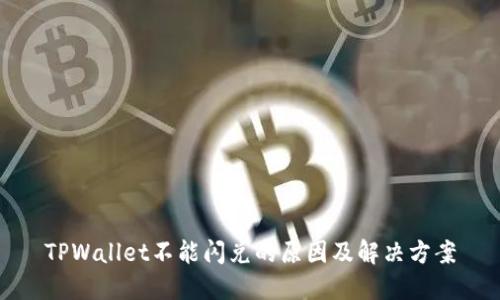 TPWallet不能闪兑的原因及解决方案