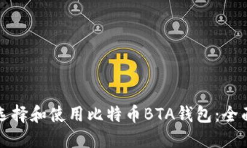 如何选择和使用比特币BTA钱包:全面指南