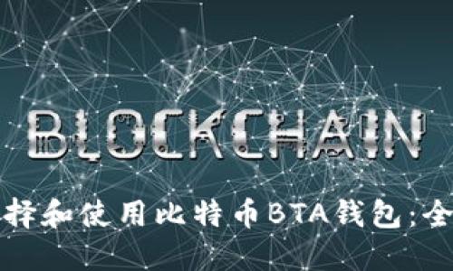 如何选择和使用比特币BTA钱包:全面指南
