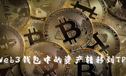 如何将Web3钱包中的资产转移到TPWallet?