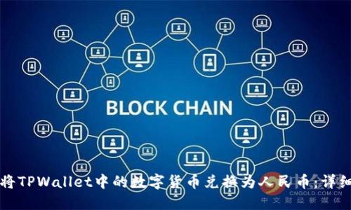 如何将TPWallet中的数字货币兑换为人民币:详细指南