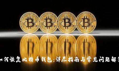 如何恢复比特币钱包:详尽指南与常见问题解答