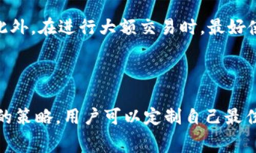   如何使用TPWallet进行低手续费转账？ / 

 guanjianci TPWallet, 低手续费, 转账, 数字货币 /guanjianci 

### 内容大纲：

1. 引言
   - 什么是TPWallet？
   - 转账手续费的概念与重要性
   - 为何选择TPWallet进行转账

2. TPWallet的基本功能
   - 钱包支持的数字货币种类
   - 交易安全性介绍
   - 用户体验与界面设计

3. 如何降低TPWallet的转账手续费
   - 选择合适的网络
   - 时间选择与手续费波动
   - 了解不同币种的手续费差异
   - 使用TPWallet的内置功能

4. TPWallet手续费的计算原理
   - 交易费的构成
   - 各种网络的手续费差异
   - 实时手续费查询技巧

5. TPWallet转账的实际应用案例
   - 用户成功使用案例分享
   - 退款与撤销操作
   - 应对高峰时期的转账策略

6. 常见问题解答
   - 处理转账失败怎么办？
   - 如何联系客服？
   - 如何确保安全？

7. 结论
   - 总结使用TPWallet的优势
   - 对比其他钱包的手续费
   - 用户反馈与未来展望


### 引言

随着数字货币的流行，越来越多的人开始使用数字钱包进行交易和转账。而TPWallet作为一个功能丰富且实用的数字钱包，在满足用户的多样化需求上，凭借其低廉的转账手续费而备受青睐。本文旨在为您解读如何通过TPWallet实现低手续费转账，帮助您省下更多的交易成本。

### TPWallet的基本功能

钱包支持的数字货币种类
TPWallet支持多种数字货币的存储与转账，包括主流的比特币、以太坊、瑞波币等。这种多样化的选择使用户可以在一个平台上完成多种交易，避免了在不同平台之间频繁切换的麻烦。

交易安全性介绍
安全性是任何数字钱包用户最关心的问题之一。TPWallet采用了多项安全技术，如双重身份验证、端到端的加密等，确保用户的资产安全。同时，TPWallet定期进行安全审核，以保持其安全性和稳定性。

用户体验与界面设计
TPWallet的用户界面设计简洁直观，非常适合初学者。用户无需复杂的设置过程即可完成转账操作，快速上手。同时，TPWallet的移动端应用也做得非常优秀，使得用户在各种场合都能方便操作。

### 如何降低TPWallet的转账手续费

选择合适的网络
在使用TPWallet进行转账时，首先需要选择合适的网络。不同网络的手续费差异显著，用户可以根据实时信息选择手续费低的网络进行转账。例如，在比特币网上，用户可以选择在网络较为空闲的时段进行转账，以降低手续费。

时间选择与手续费波动
转账手续费是动态变化的，通常在网络高峰期会有所上涨。因此，用户应尽量避开高峰期进行转账。一般来说，周末及节假日是转账的高峰期，而周中的某些时段则相对较为平稳，手续费可能会低一些。

了解不同币种的手续费差异
不同的数字货币在TPWallet的转账手续费也可能存在差异。用户在转账时，需了解各个币种的手续费标准，以作出最经济的转账选择。例如，以太坊的手续费通常比较高，而某些小型币种可能相对较低。

使用TPWallet的内置功能
TPWallet提供了一系列内置功能，如自动选择最低手续费选项，用户可利用这些功能来实现更低的手续费。此外，用户还可以设定转账金额的阈值，手动选择手续费，从而达到最优选择。

### TPWallet手续费的计算原理

交易费的构成
手续费的计算通常是基于网络的拥堵程度及交易的复杂性，通过矿工的需求来影响费率。TPWallet会实时更新手续费信息，确保用户在选择手续费时能获得最新的市场数据。

各种网络的手续费差异
在TPWallet中，不同区块链网络的手续费差异较大。就比特币而言，手续费由交易大小和网络跟踪速度决定，而以太坊则与“Gas”费用相关。用户需仔细研究，选择合适的转账方式以减少手续费支出。

实时手续费查询技巧
TPWallet的用户可以通过其应用程序内的统计数据，实时查看手续费的变化情况，从而可根据网络情况及时调整转账计划。定期查看区块链的交易费用排行榜也是一个帮助手续费波动的策略。

### TPWallet转账的实际应用案例

用户成功使用案例分享
某用户在使用TPWallet进行比特币转账时，通过选择在网络低峰时段提交交易，成功将手续费降低了50%。这样的使用案例表明，正确选择转账时机可以有效减少成本。

退款与撤销操作
在进行转账操作后，若用户发现了错误转账地址的情况，了解TPWallet的退款和撤销操作非常重要。通常情况下，区块链交易一旦确认，就很难撤回，因此在操作中要特别小心。

应对高峰时期的转账策略
针对高峰时段的手续费问题，用户可以考虑分批进行大量转账，而不是一次性完成。这样能够减轻网络拥堵带来的手续费压力。

### 常见问题解答

处理转账失败怎么办？
转账失败可能是由于多种原因，包括网络拥堵、钱包地址错误等。用户首先需要检查自己的网络状态，并确认输入的钱包地址是正确的。有些情况下，可以通过TPWallet的客服进行更深入的解决。

如何联系客服？
在TPWallet中，用户可以通过应用中的客服入口进行咨询。一般情况下，客服会在工作日内及时响应用户的反馈，可以提供有关手续费、转账等方面的专业解答。

如何确保安全？
用户在使用TPWallet时，加密安全设置非常重要。建议用户启用双重身份验证，并且定期更改密码，避免不必要的安全风险。此外，在进行大额交易时，最好使用冷钱包存储地更安全。

### 结论

综上所述，通过使用TPWallet进行转账，用户能够享受到低手续费带来的经济利益。通过了解手续费的变化原因和一些实用的策略，用户可以定制自己最佳的转账方案，实现省钱和高效的目标。在未来，TPWallet将不断其功能，以便更好地满足用户需求。