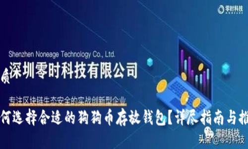 优质
如何选择合适的狗狗币存放钱包?详尽指南与推荐