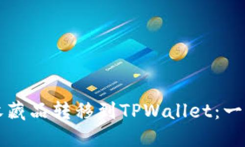 如何将数字收藏品转移到TPWallet:一步一步的指南