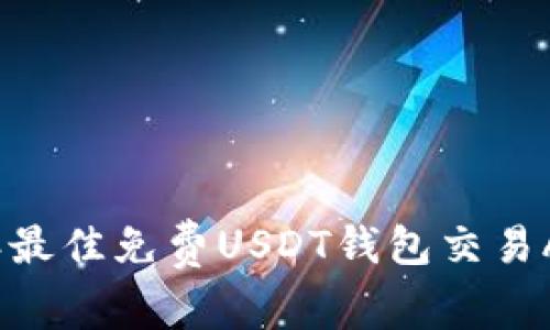2023年最佳免费USDT钱包交易APP推荐