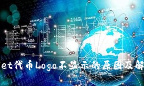 TPWallet代币Logo不显示的原因及解决方法