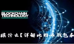 比特币钱包地址填什么？