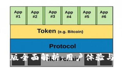 TPWallet海外版全面解析:用户体验与功能深度剖析