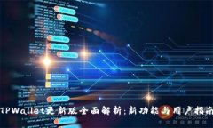 TPWallet更新版全面解析：新