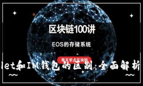 TPWallet和IM钱包的区别:全面解析与对比