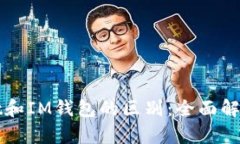 TPWallet和IM钱包的区别：全