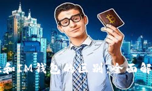 TPWallet和IM钱包的区别:全面解析与对比