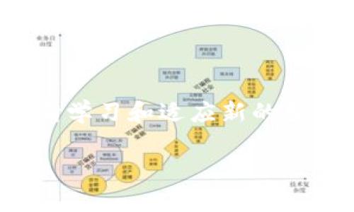    如何安全有效地提取比特币钱包中的资金  / 

 guanjianci  比特币钱包, 比特币提取, 加密货币, 数字资产  /guanjianci 

## 内容大纲

1. **引言**
   - 比特币的普及与发展
   - 选用比特币钱包的重要性

2. **比特币钱包的基础知识**
   - 钱包的类型
     - 热钱包与冷钱包
     - 软件钱包与硬件钱包
   - 钱包地址与密钥的概念

3. **提取比特币的步骤**
   - 第一步：登录比特币钱包
   - 第二步：检查余额
   - 第三步：选择提取金额
   - 第四步：确认交易

4. **提取比特币的方式**
   - 交易所提取
   - P2P平台提取
   - 直接转账到其他钱包

5. **注意事项**
   - 手续费的考虑
   - 交易确认的时间
   - 提取过程中的安全性

6. **安全地管理比特币**
   - 冷钱包的重要性
   - 备份措施
   - 密钥管理的最佳实践

7. **常见问题解答**
   - 如何避免比特币被盗？
   - 提取比特币有没有限制？
   - 提取比特币需要多长时间？
   - 如何选择安全的比特币交易所？
   - 如果忘记比特币钱包密码怎么办？
   - 提取比特币的税务问题
   - 如何查看交易状态？

8. **总结与未来展望**
   - 比特币的发展趋势
   - 对未来提取方式的展望

---

## 引言

随着加密货币越来越受到大众的关注，比特币作为最早的加密货币，其使用和提取方式也成为了许多人的学习目标。比特币的普及导致了不同类型钱包的出现，它们各具特色，但无论是哪个钱包，提取比特币的钱和了解提取的过程都是每一位比特币持有者必须掌握的技能。

## 比特币钱包的基础知识

### 钱包的类型

比特币钱包主要分为热钱包和冷钱包。热钱包是指连接到互联网的电子钱包，方便进行交易，但安全性稍低。相对地，冷钱包是不与互联网连接的存储方式，如硬件钱包和纸钱包。

对于长期持有比特币的用户来说，冷钱包的安全性更高。而短期交易的用户可能更倾向于使用热钱包，以便随时进行交易操作。

### 钱包地址与密钥的概念

每个比特币钱包都有一个唯一的钱包地址，用于接收比特币。而钱包中的私钥则是用户用来管理和控制这些比特币的重要工具。将私钥保管好，直接影响到基金的安全性。

## 提取比特币的步骤

### 第一步：登录比特币钱包

要提取比特币，首先需要进入自己的比特币钱包账户。确保您的登录信息（如用户名和密码）安全，并且在可信设备上进行操作。

### 第二步：检查余额

登录后，先检查自己的比特币余额，确认可供提取的金额。了解余额情况后，才能进行下一步操作。

### 第三步：选择提取金额

选择您希望提取的比特币金额，系统通常会提示输入金额和选择提取方式。确保输入的金额不会超过您的可用余额。

### 第四步：确认交易

在确认提取之前，仔细核对提取信息，包括接收地址、提取金额等。发出交易后，等待网络的确认，这是交易有效的必要步骤。

## 提取比特币的方式

### 交易所提取

很多用户选择在交易所提取比特币，因为交易所通常提供简单的提取流程和快速的处理速度。用户只需将比特币转移到自己的银行卡或其他支付工具。

### P2P平台提取

P2P平台允许用户直接相互交易，用户可以选择特定交易方进行提取，这种方式的灵活性较高。

### 直接转账到其他钱包

用户还可以直接将比特币转账到其他比特币钱包。这种方式适合于希望长期保有比特币用户。

## 注意事项

### 手续费的考虑

提取比特币通常需要支付一定的手续费，尤其是在交易所进行提取时。这些费用会影响到用户最终获取的金额，提取前务必确认手续费。

### 交易确认的时间

比特币交易的确认时间有时会延迟，这取决于网络拥堵情况和矿工的处理速度。用户需要耐心等待，直至交易完成。

### 提取过程中的安全性

保障提取过程的安全性至关重要，推荐使用双因素认证、强密码等措施来提高账户安全性。

## 安全地管理比特币

### 冷钱包的重要性

冷钱包是存储比特币的安全方式，适合长期投资者以防止个人资产被黑客盗走。选择硬件钱包或纸钱包，确保长久保存。

### 备份措施

定期备份比特币钱包及其私钥，以防丢失和损坏，确保在任何情况下都能找回比特币资产。

### 密钥管理的最佳实践

妥善保管私钥，避免上云或分享，同时，建议使用多重签名技术以提高资产安全性。

## 常见问题解答

### 如何避免比特币被盗？

用户应提高警惕，确保自己的设备和登录信息安全。使用强密码和多因素认证，避免在公共网络中进行操作。

### 提取比特币有没有限制？

各交易所和平台对提取金额可能有不同限制，用户应提前了解，并根据自身需求选择合适的平台。

### 提取比特币需要多长时间？

比特币交易确认时间通常在10分钟到1小时之间，具体取决于网络拥堵情况。用户可通过区块链浏览器实时查看交易状态。

### 如何选择安全的比特币交易所？

用户应事先查看交易所的安全评级，消费者反馈和历史交易记录，选择信誉良好的平台进行交易。

### 如果忘记比特币钱包密码怎么办？

大多数比特币钱包允许用户通过恢复短语进行重置，用户应做好备份以防意外情况发生。

### 提取比特币的税务问题

提取比特币时，可能会涉及税务法规，用户应根据当地法律相应报税方式进行申报。

### 如何查看交易状态？

用户可以通过区块链浏览器输入钱包地址或交易ID来查看交易状态，实时了解交易进度。

## 总结与未来展望

比特币的发展在一定程度上改变了人们的理财方式。随着技术的进步，提取比特币的方式将变得更加安全和便捷。用户需要不断学习和适应新的变化，以在数字资产的世界中立于不败之地。 

以上是关于如何从比特币钱包中提取资金的详细指南，针对常见问题进行了逐步阐述，希望能对用户有所帮助。