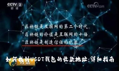 如何找到USDT钱包的收款地址:详细指南
