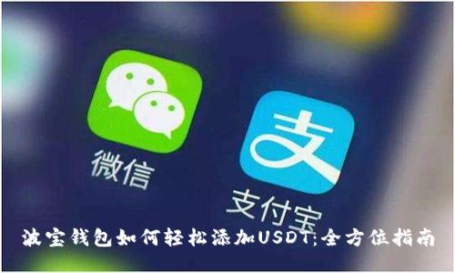 波宝钱包如何轻松添加USDT:全方位指南