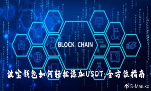 波宝钱包如何轻松添加USDT:全方位指南