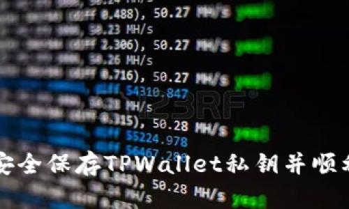 如何安全保存TPWallet私钥并顺利登录