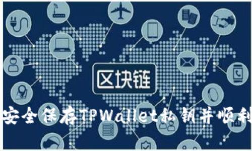 如何安全保存TPWallet私钥并顺利登录