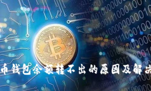 比特币钱包余额转不出的原因及解决方式