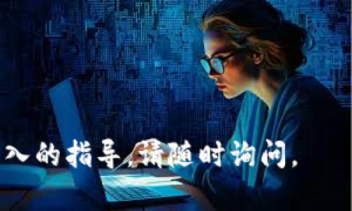 ADA币（Cardano）是一种加密货币，用户可以通过不同的平台和钱包进行存储、交易和管理。TPWallet是一款多链钱包，支持多种加密货币的存储和管理，包括ADA。

在将ADA币提到TPWallet之前，您需要进行以下几个步骤：

1. **下载和安装TPWallet**：
   首先，确保您已在手机或电脑上下载TPWallet，并完成安装。

2. **创建或导入钱包**：
   如果您是第一次使用TPWallet，可以选择创建新的钱包。按照应用中的指示完成设置，包括设置密码和保存助记词。如果您已有钱包，则可以选择导入钱包。

3. **获取您的ADA地址**：
   登录TPWallet后，查找您的ADA钱包地址。一般来说，您可以在“资产”或“钱包”部分找到它。确保复制好这个地址，因为这是您向TPWallet转移ADA的目标地址。

4. **从其他平台转账ADA**：
   如果您从交易所或其他钱包转账ADA，请登录到您要转账的账户，找到“提币”或“转账”选项，输入您从TPWallet获得的ADA地址，并确认转账。有些平台可能需要您输入附加信息，比如交易密码或验证码进行确认。

5. **等待确认**：
   转账完成后，您需要等待一定时间，交易在区块链上得到确认后，您的ADA会出现在TPWallet的余额中。根据区块链网络的拥堵程度，交易确认可能需要几分钟到几小时不等。

### 注意事项
- 确保您在转账时输入的地址无误，错误的地址可能会导致资金丢失。
- 了解转账所需的手续费，不同平台可能会有所不同。
- 在进行大额转账之前，可以考虑先进行小额转账以确认流程正常。

通过以上步骤，您就可以将ADA币成功转移到TPWallet了。如果您有进一步的疑问或需要更深入的指导，请随时询问。