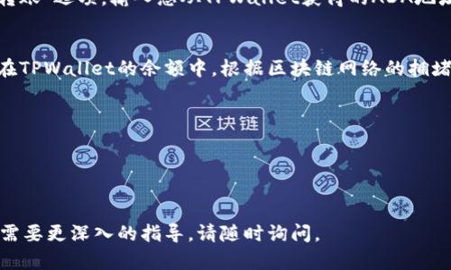 ADA币（Cardano）是一种加密货币，用户可以通过不同的平台和钱包进行存储、交易和管理。TPWallet是一款多链钱包，支持多种加密货币的存储和管理，包括ADA。

在将ADA币提到TPWallet之前，您需要进行以下几个步骤：

1. **下载和安装TPWallet**：
   首先，确保您已在手机或电脑上下载TPWallet，并完成安装。

2. **创建或导入钱包**：
   如果您是第一次使用TPWallet，可以选择创建新的钱包。按照应用中的指示完成设置，包括设置密码和保存助记词。如果您已有钱包，则可以选择导入钱包。

3. **获取您的ADA地址**：
   登录TPWallet后，查找您的ADA钱包地址。一般来说，您可以在“资产”或“钱包”部分找到它。确保复制好这个地址，因为这是您向TPWallet转移ADA的目标地址。

4. **从其他平台转账ADA**：
   如果您从交易所或其他钱包转账ADA，请登录到您要转账的账户，找到“提币”或“转账”选项，输入您从TPWallet获得的ADA地址，并确认转账。有些平台可能需要您输入附加信息，比如交易密码或验证码进行确认。

5. **等待确认**：
   转账完成后，您需要等待一定时间，交易在区块链上得到确认后，您的ADA会出现在TPWallet的余额中。根据区块链网络的拥堵程度，交易确认可能需要几分钟到几小时不等。

### 注意事项
- 确保您在转账时输入的地址无误，错误的地址可能会导致资金丢失。
- 了解转账所需的手续费，不同平台可能会有所不同。
- 在进行大额转账之前，可以考虑先进行小额转账以确认流程正常。

通过以上步骤，您就可以将ADA币成功转移到TPWallet了。如果您有进一步的疑问或需要更深入的指导，请随时询问。
