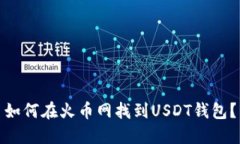 如何在火币网找到USDT钱包
