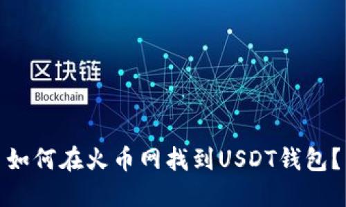 如何在火币网找到USDT钱包?